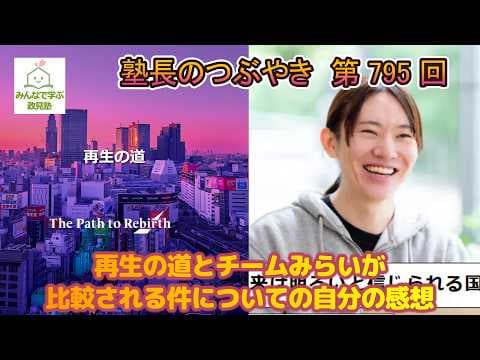 第795回 再生の道とチームみらいが比較される件についての自分の感想