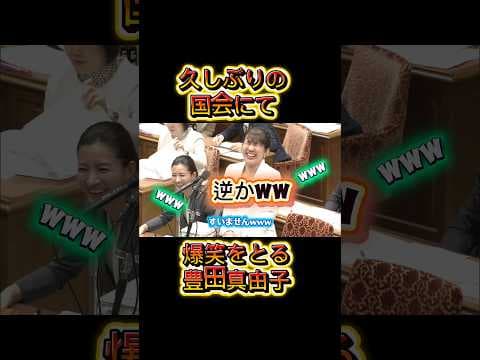 豊田真由子爆笑シーン! #高市早苗 #国民民主党 #チームみらい #今野忍 #参政党