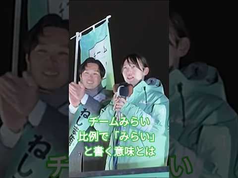 【感動】安野たかひろが語る「未来」の本当の意味。投票用紙に書く3文字に込められた、私たちの希望。 #チームみらい #安野たかひろ #未来