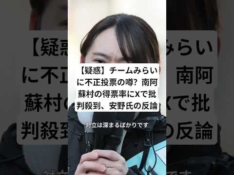 【疑惑】チームみらいに不正投票の噂?南阿蘇村の得票率にXで批判殺到、安野氏の反論#チームみらい #安野貴博 #衆院選2026 #shorts