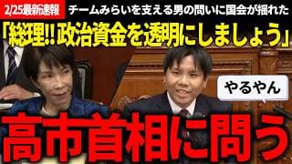 【国会速報!!】高市総理「非常に興味深いご指摘です」→半年前から研鑽を積んだ現在の高山幹事長、議員となって初の大舞台の代表質問を見て!!【安野貴博/チームみらい/高市早苗/自民党/特別会】