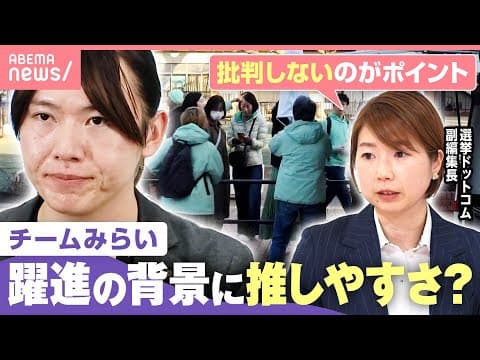 【チームみらい】“0→11議席”全世代的に支持拡大「社会保険料の引き下げで差別化」無党派層には「推しやすさ」も【衆院選2026】|わたしとニュース