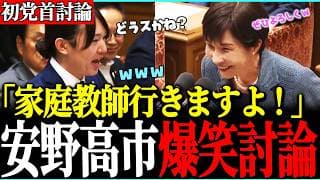 【爆笑!】高市総理の家庭教師に安野貴博がなる・・!? AIは使い倒さないと身につかない!なら私が教えます!【チームみらい/安野貴博】