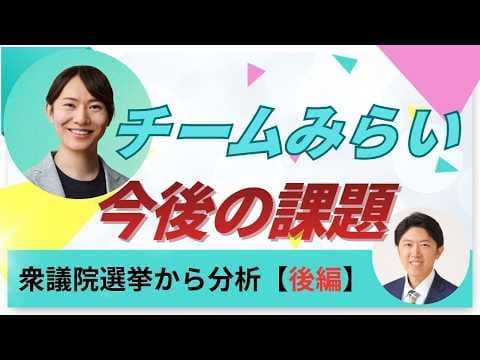 【チームみらい分析後編】今後の課題