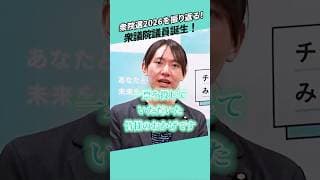 【報告】党首安野が解説!初の衆議院議員誕生!#チームみらい #衆院選2026