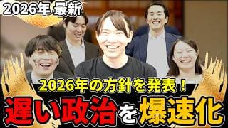 2026年の方針を発表|チームみらいが語る「今年の動き」と新春企画