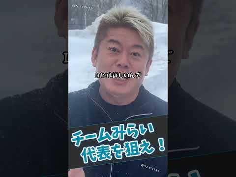【堀江貴文】チームみらいの安野代表を自民党はなんとしてでも連立に引き込むべき【ホリエモン 切り抜き】