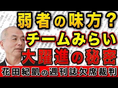 「チームみらい」は弱者の味方か?大躍進の秘密とは!?【週刊ポスト】|花田編集長の週刊誌欠席裁判