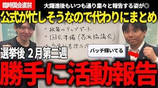 粛々とする姿が一番刺さる、2月2週の活動報告勝手に代わりにまとめ【安野貴博/チームみらい/黒岩里奈】【衆院選】