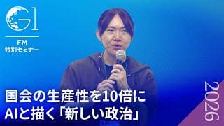 【安野貴博】テクノロジーで民主主義をアップデートする。チームみらい党首が語るAI×政治の新戦略