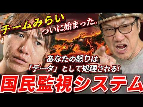 【警告】チームみらい 安野貴博氏が公開した「国民監視システム」の戦慄。あなたの怒りは全て「データ」として処理されている。
