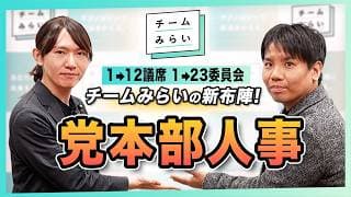 【新布陣】チームみらい 党本部人事のご報告 #安野貴博 #高山聡史