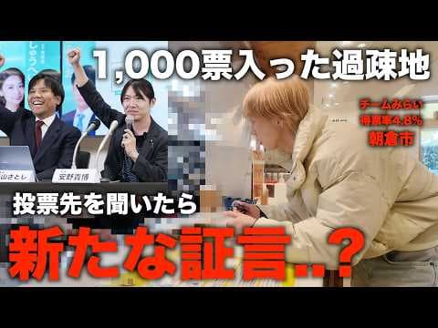 【削除覚悟】チームみらいに1,000票入っている過疎地で投票先を聞いてみた結果、新たな疑惑が浮上した…
