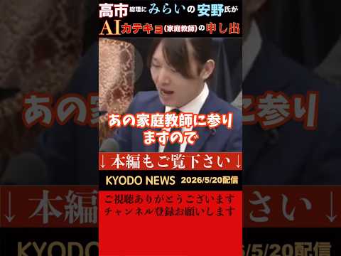 【党首討論】チームみらいの安野代表が高市首相にはAIに対するアンテナをはって、レクを受けるだけでなく自らつかい倒す必要があると述べ、自分がAIカテキョ(家庭教師)になるが如何ですかと売り込んだ。