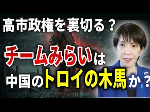 高市政権を裏切る? チームみらいは中国のトロイの木馬か? 急伸する新党の謎に迫る。中国の工作か、それとも不当な陰謀論か。。。 2026 02 10