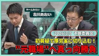 【速報】官僚から議員へ──“古巣”に挑む初舞台 古川あおいの国会デビュー【予算委員会】 #チームみらい #安野たかひろ #国会