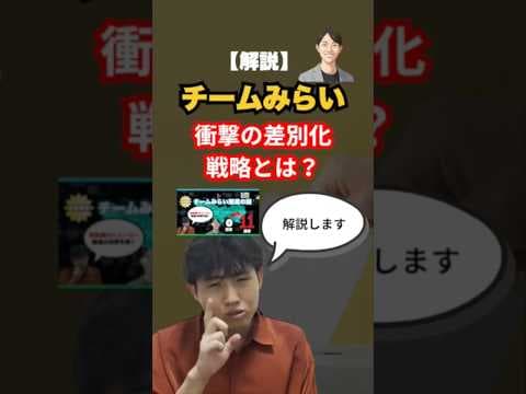 【解説】衆院選で躍進のチームみらい。 衝撃の差別化戦略と無党派層 #shorts #選挙 #チームみらい