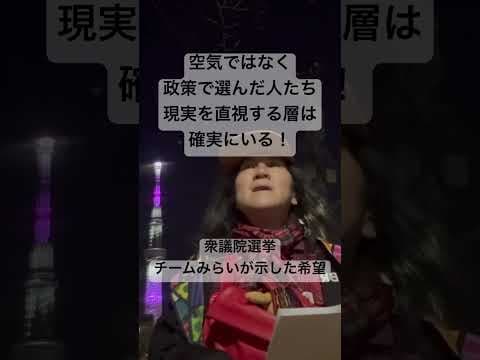 空気に流されなかった選択!衆議院選挙チームみらい躍進