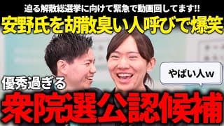 【緊急で動画回してます】衆院選公認候補者公開!?最も期待される古川あおいとの対談がめちゃ良かったって話!!【安野貴博/チームみらい】