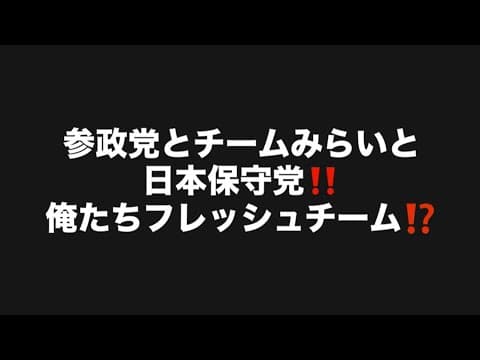 参政党とチームみらいと日本保守党‼️俺たちフレッシュチーム⁉️#百田尚樹 #有本香 #保守党 #河村たかし #安野貴博 #北村晴男 #神谷宗幣 #高市早苗 #参政党 #チームみらい