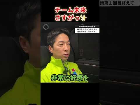 【チーム未来の印象】国民会議に堂々と出世して消費税は反対だけど、自らの考えを前向きに議論しようとするチーム未来の安野代表、堂々とした姿勢に藤田共同代表も好印象#チーム未来#国民会議#日本維新の会