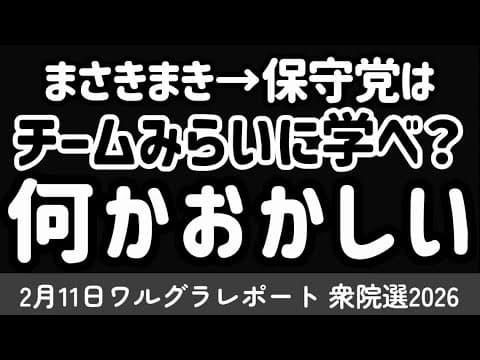 チームみらいに学べと豪語する【まさきまき】感じた違和感とチームみらいの怪しさについて