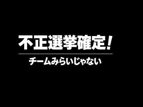 【不正選挙確定記念】チームみらいの須田えいたろうを、カピパラチャンネルがたたいているのは単に、今後かわっていくであろう、選挙の方法と、消費税に焦点を誘導するためと思う件。