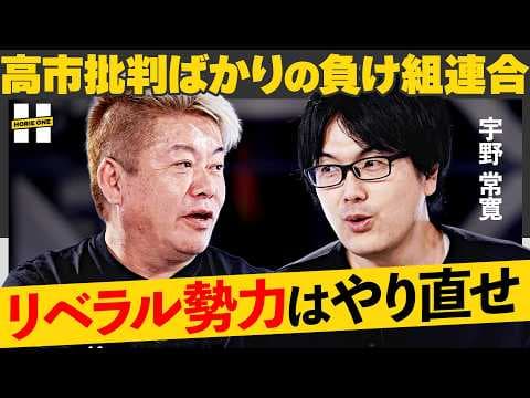 「陰謀論にハマったら終わり…」リベラル惨敗の真相。チームみらい躍進が示す民意、”高市一強時代”野党はどう戦うべきか【ホリエモン×宇野常寛】HORIE ONE
