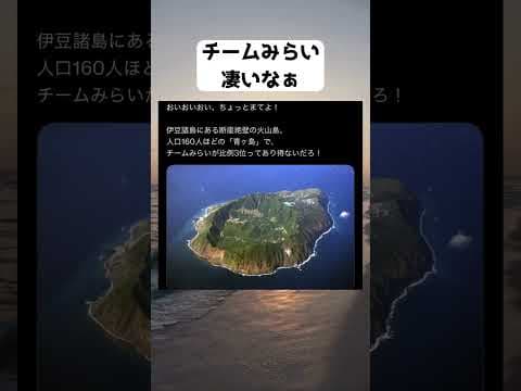 #青ヶ島, #伊豆諸島, #チームみらい, #比例代表, #選挙, #東京62市区町村, #離島, #火山島