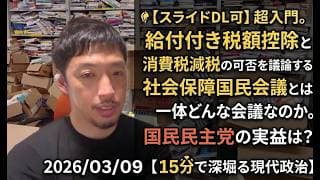 【スライドDL可】給付付き税額控除と消費税減税の可否を議論する超入門社会保障国民会議とは一体どんな会議なのか。 国民民主党の実益は? 2026/03/09【15分で深堀る現代政治】