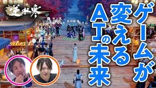 【AIの進化】シンギュラリティはもう起きている?AIエンジニア安野貴博&ひろゆきとAIの未来について考えてみた【最新オープンワールドMMO逆水寒Justice/ゲームさんぽ】