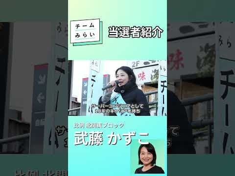 【衆院選2026振り返り】11議席獲得!当選者ってどんな人?【武藤かずこ】