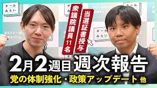 【週次報告】党の体制強化 / 政策のアップデート / 国会準備【2026/2/9-13|チームみらい】