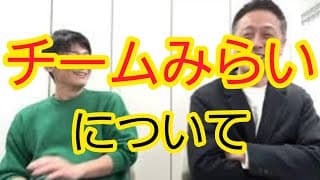 【新しいやり方】チームみらいについて