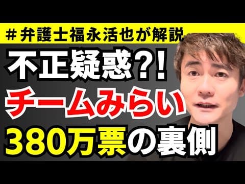 【弁護士福永が解説】不正疑惑⁈チームみらい380万票獲得の裏側