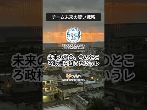 チームみらいの賢い戦略:消費税減税を主張しなかったのは成功、投票制度の改革案もいいですね #applepodcasts #spotifypodcast #voicy #政治 #総選挙 #チームみらい