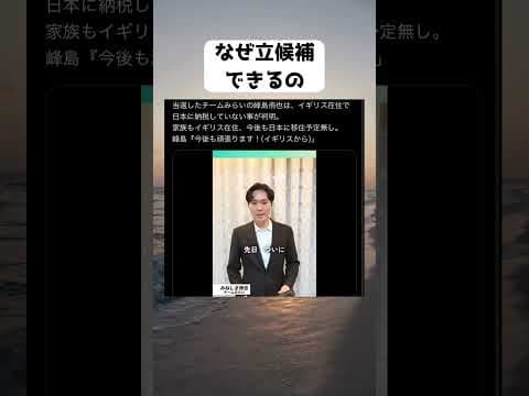 #峰島侑也, #チームみらい, #政治倫理, #被選挙権, #居住実態, #納税義務, #イギリス在住, #ネット選挙