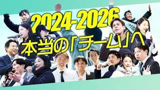 本当の「チーム」へ【 チームみらい 】振り返り2024-2026 #ファンメイド #チームみらい #安野たかひろ