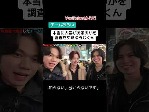 チームみらいは本当に人気があるのかを調査するゆうじくん #shorts #政治 #ニュース #選挙 #自民党 #チームみらい #ゆうじ #切り抜き @Yujichannel