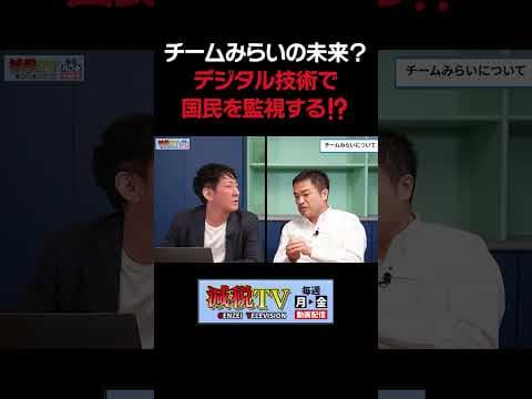 【恐怖】「チームみらい」が目指す未来は、デジタル監視社会⁉ #減税TV #政治 #減税 #石川まさとし #小倉健一 #国民会議 #チームみらい #shorts