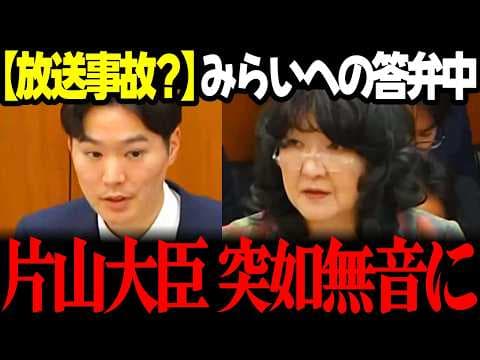 【国会トラブル?】チームみらいみねしま議員質疑への答弁中に片山さつき大臣のマイクがいきなりミュートに…視聴者パニック!! #安野貴博 #チームみらい #片山さつき #国会 リハック