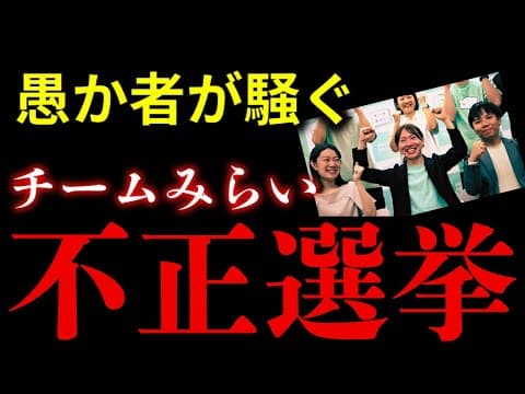 【マジ基地注意⚠️】チームみらい不正選挙の全貌を暴露!!!