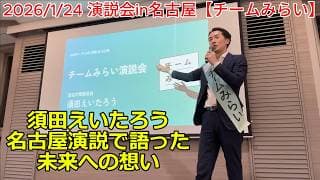 【感動】須田えいたろう 名古屋演説で語った未来への想い(1/24)