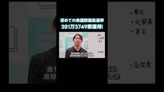 【初めての衆議院議員選挙】全国から381万3749票を獲得し比例11議席を獲得 / みらいを託してくださった皆さんへのお礼 / チームみらい党首 安野貴博より