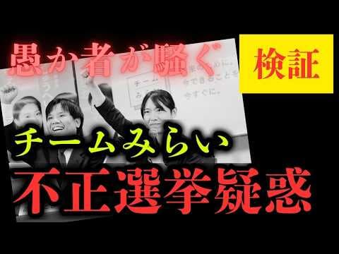 【※検証⚠️】チームみらい不正選挙の全貌を暴露・・・・!!!