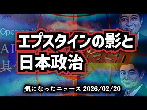 【総集編っぽいですがかなり濃いめの内容です】◆エプスタインの影と日本の政治 #チームみらい #自民党