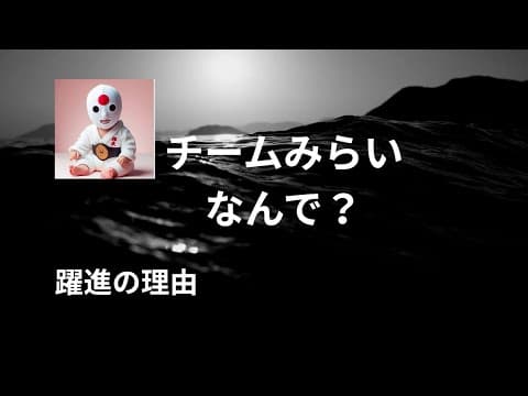 チームみらい 躍進の理由