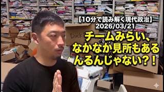 チームみらいと社会保障国民会議第2回実務者会議。記者会見記録の文字起こしnote掲載は超貴重で他党も見習うべき。議事録からわかるもう一つの課題とは、、、2026/03/21【10分で読み解く現代政治】