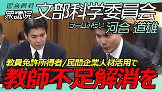 教員不足解消の提案多数!【 河合道雄 】衆議院 文部科学委員会 / 2026年3月11日 #ファンメイド #チームみらい #安野たかひろ