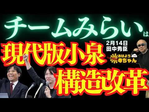 【大躍進⁉︎】チームみらいは現代版小泉構造改革/ 田中秀臣 (経済学者) ウィークエンド寺ちゃん 2月14日(土)